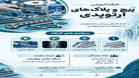 برگزاری کارگاه پیچ و پلاک‌های ارتوپدی ویژه دانشجویان علوم پزشکی